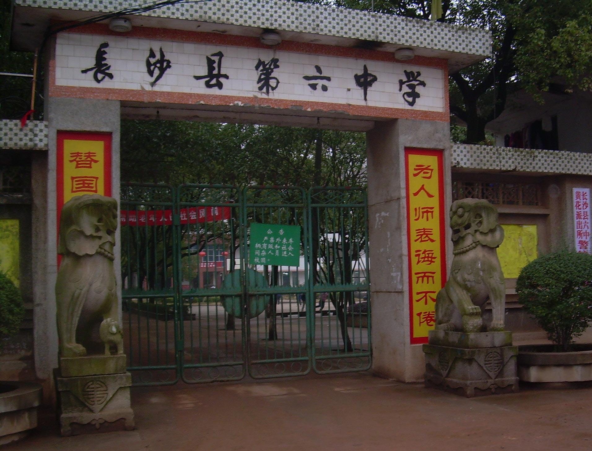 長沙縣第六中學