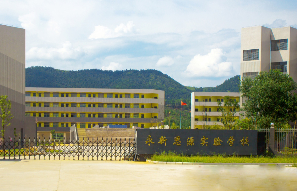 永新縣思源實驗學校